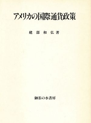 アメリカの国際通貨政策