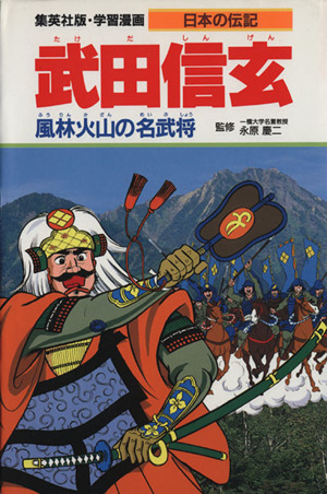 武田信玄風林火山の名武将学習漫画 日本の伝記