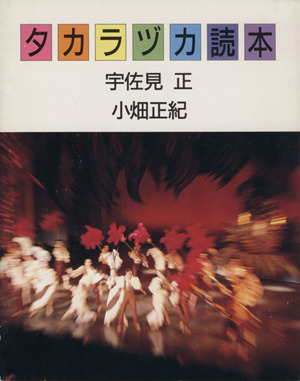 タカラヅカ読本 朝日カルチャーVブックス