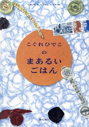 こぐれひでこのまあるいごはん スグおいしいオシャレなイラスト・クッキング