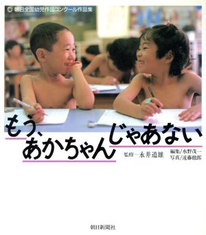 もう、あかちゃんじゃあない 朝日全国幼児作品コンクール作品集