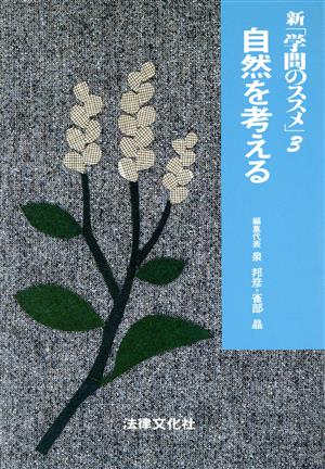 自然を考える 新「学問のススメ」3