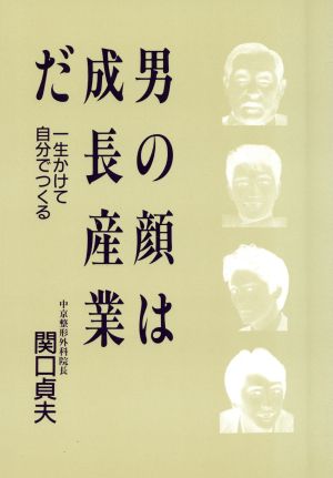 男の顔は成長産業だ 一生かけて自分でつくる