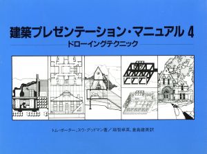 ドローイングテクニック 建築プレゼンテーション・マニュアル4