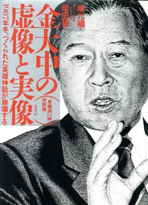 金大中の虚像と実像 1987年冬、つくられた英雄神話が崩壊する!!