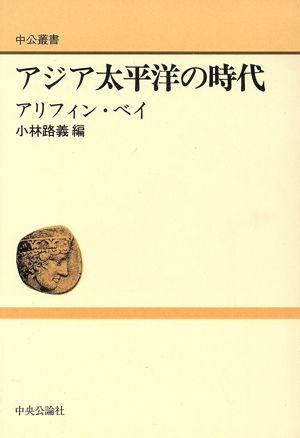 アジア太平洋の時代 中公叢書