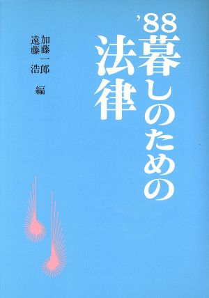 暮しのための法律('88)