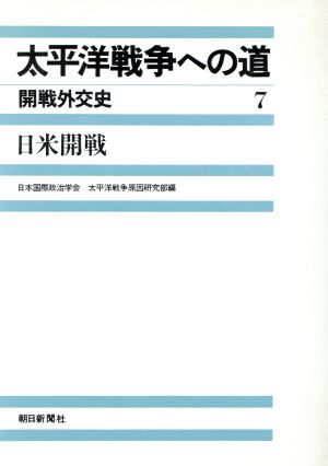 太平洋戦争への道 開戦外交史(7) 日米開戦