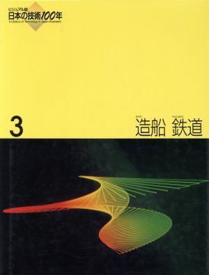 造船・鉄道 ビジュアル版 日本の技術100年第3巻