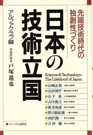 日本の技術立国 先端技術時代の独創性づくり