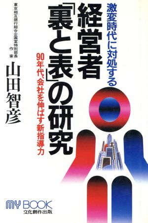 激変時代に対処する経営者「裏と表」の研究 90年代、会社を伸ばす新指導力 マイ・ブック