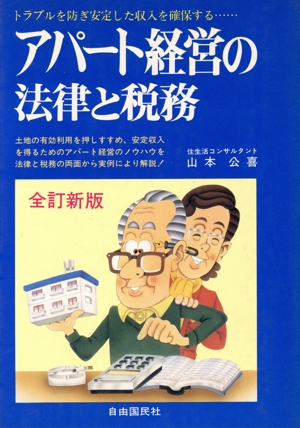 【中古】 アパート経営の法律と税務 全訂版/自由国民社/山本公喜 中古】 アパート経営の法律と税務 全訂版/自由国民社/山本公喜