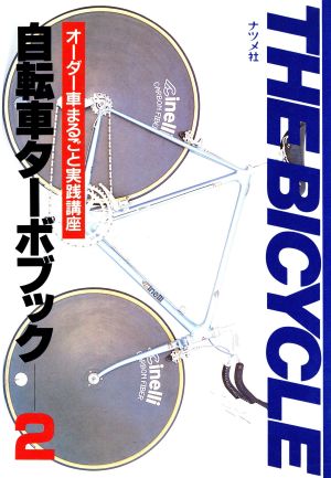 自転車ターボブック(2) オーダー車まるごと実践講座