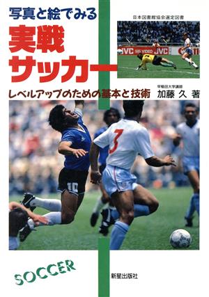 写真と絵でみる実戦サッカー レベルアップのための基本と技術