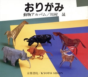 おりがみ 動物アルバム SHOIN CULTURE BOOKS1