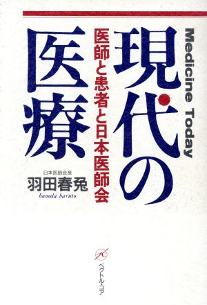 現代の医療 医師と患者と日本医師会