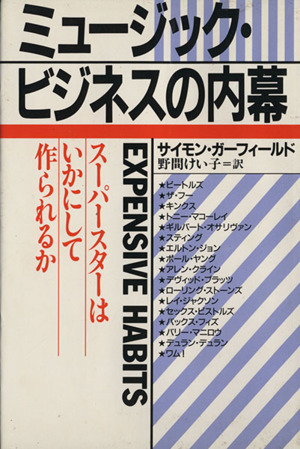 ミュージック・ビジネスの内幕 スーパースターはいかにして作られるか