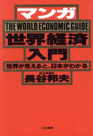 マンガ世界経済入門 世界が見えると、日本がわかる