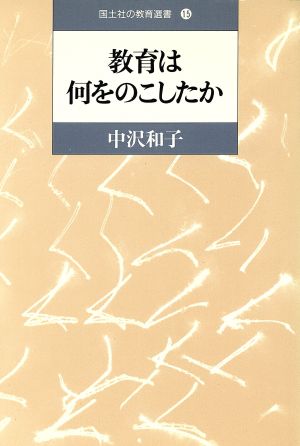 教育は何をのこしたか 国土社の教育選書15