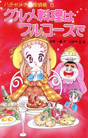 ハチャメチャ探偵帳　全巻セット ハチャメチャ探偵帳 全巻セット 【公式通販】