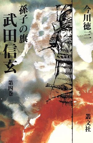 孫子の旗 武田信玄(第4巻) 現代を拓く歴史名作シリーズ