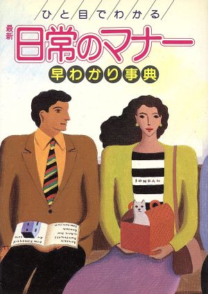 ひと目でわかる 最新 日常のマナー早わかり事典