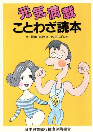 元気満載ことわざ読本