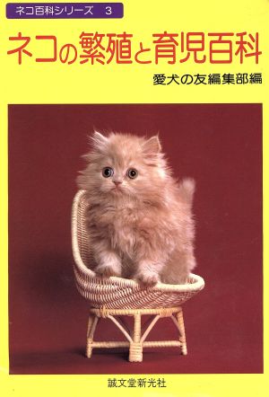 ネコの繁殖と育児百科ネコ百科シリーズ3