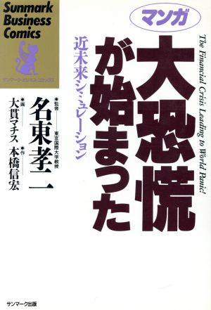 マンガ 大恐慌が始まった 近未来シミュレーション サンマーク・ビジネス・コミックス