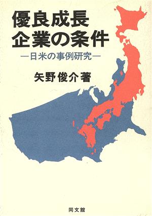 優良成長企業の条件 日米の事例研究