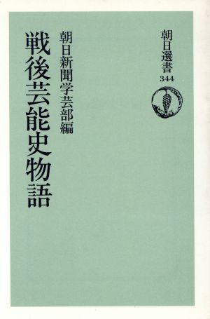 戦後芸能史物語 朝日選書344