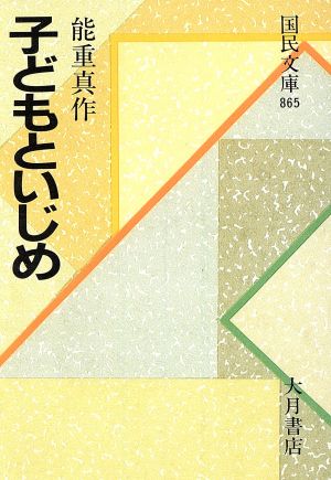 子どもといじめ国民文庫