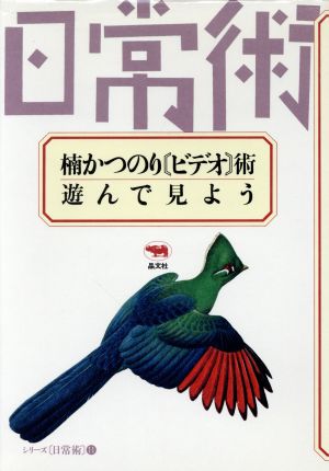 楠かつのり ビデオ術 遊んで見よう シリーズ日常術11