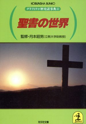 聖書の世界 グラフィティ・歴史謎事典 4 光文社文庫