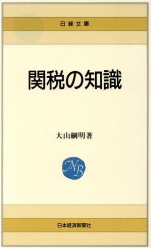 新版 関税の知識 日経文庫