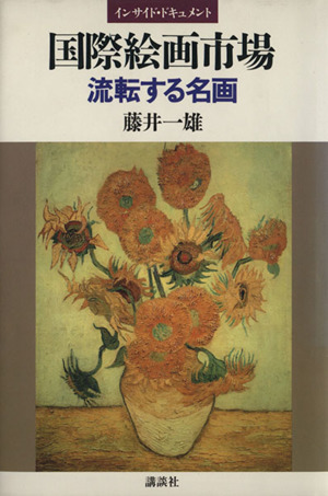 インサイド・ドキュメント 国際絵画市場 流転する名画