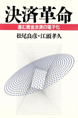 決済革命 進む資金決済の電子化