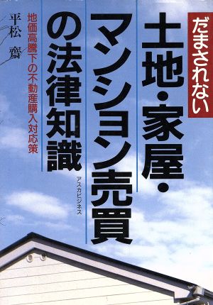 だまされない土地・家屋・マンション売買の法律知識 アスカビジネス