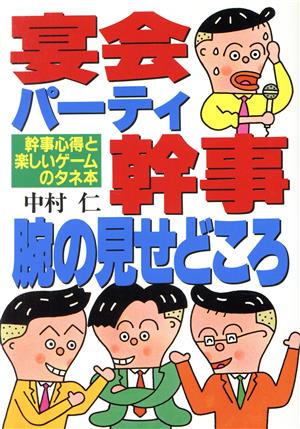 宴会・パーティ幹事腕の見せどころ 幹事心得と楽しいゲームのタネ本