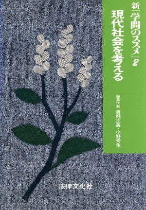 現代社会を考える 新「学問のススメ」2