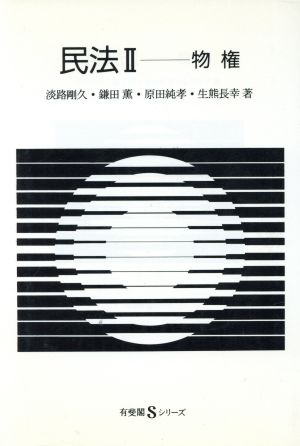 民法(Ⅱ)物権有斐閣Sシリーズ13