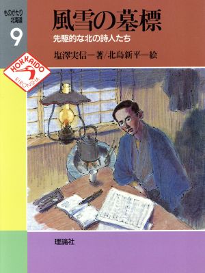 風雪の墓標 先駆的な北の詩人たち ものがたり北海道9