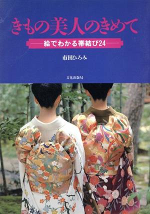 きもの美人のきめて ニュー・ライフ・ブックス