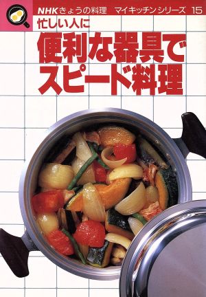 便利な器具でスピード料理 NHKきょうの料理 マイキッチンシリーズ15