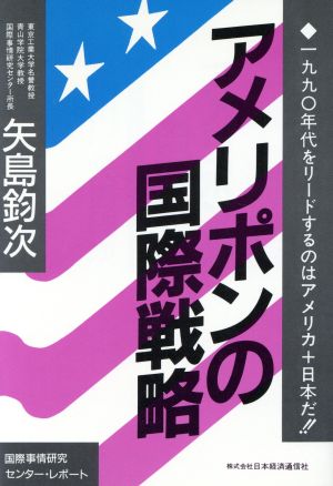 アメリポンの国際戦略 1990年代をリードするのはアメリカ+日本だ!!