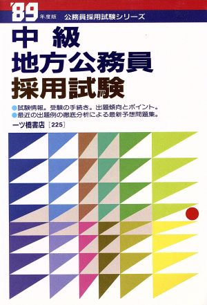 中級地方公務員採用試験('89年度版) 公務員採用試験シリーズ225