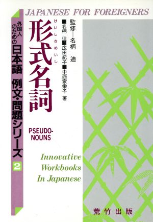 形式名詞 外国人のための日本語 例文・問題シリーズ2