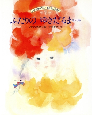 ふたりのゆきだるま ほか3話 いわさきちひろ・おはなしえほん冬