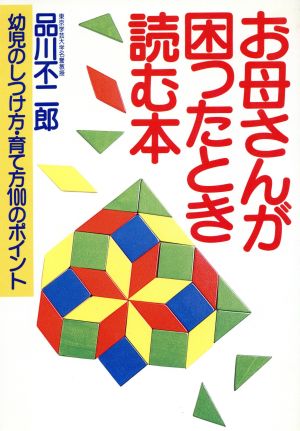 お母さんが困ったとき読む本 幼児のしつけ方・育て方100ポイント