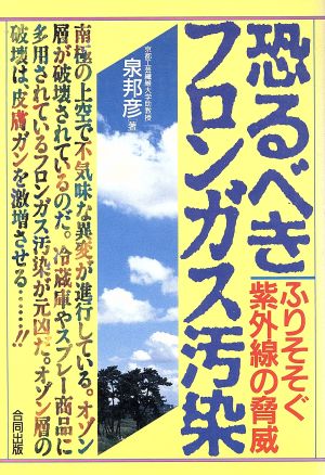 恐るべきフロンガス汚染 ふりそそぐ紫外線の脅威